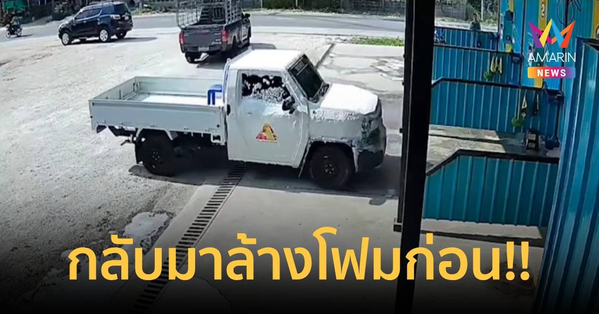 ลูกค้ากลับมาล้างโฟมก่อน ไม่รู้ว่ารีบหรือลืม ?