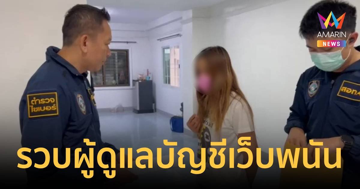 รวบผู้ดูแลบัญชีเว็บพนันออนไลน์ ขยายผล “แก๊งอายุน้อยร้อยล้าน”