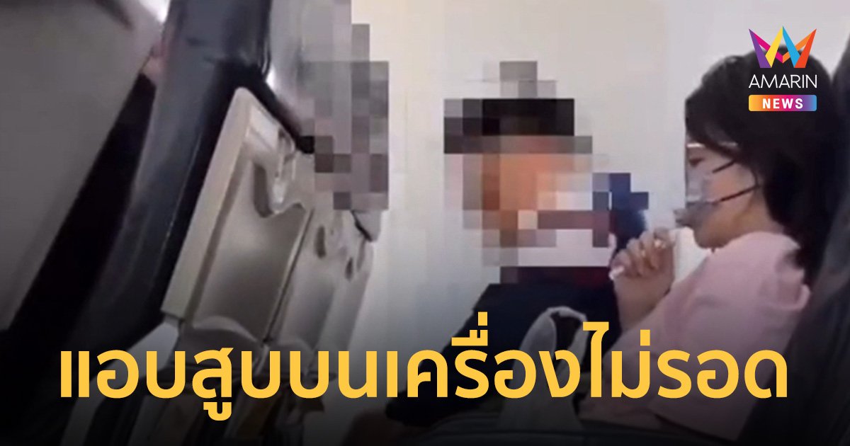 โดนแน่! จนท.เร่งควานหาตัว คนแอบ สูบบุหรี่ไฟฟ้าบน เครื่องบิน