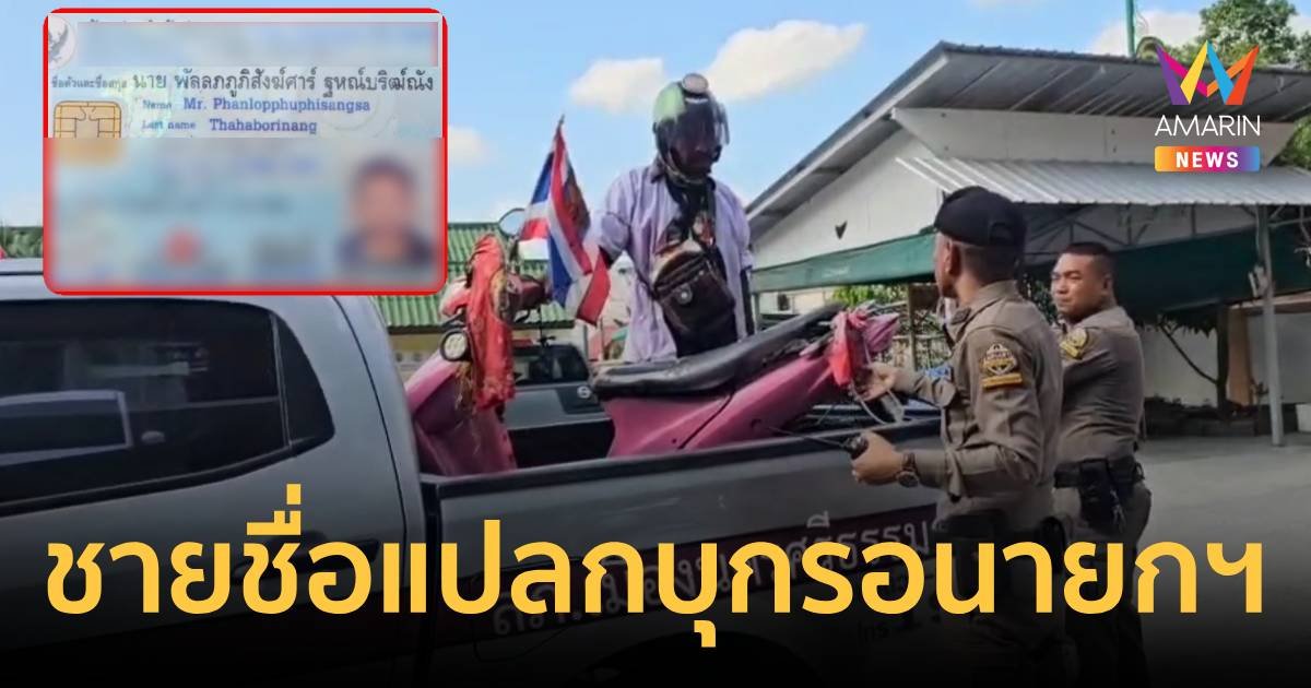 ชายชื่อแปลกรอรับนายกฯ ตำรวจถึงกับอ้าปากค้างอ่านชื่อไม่ออก