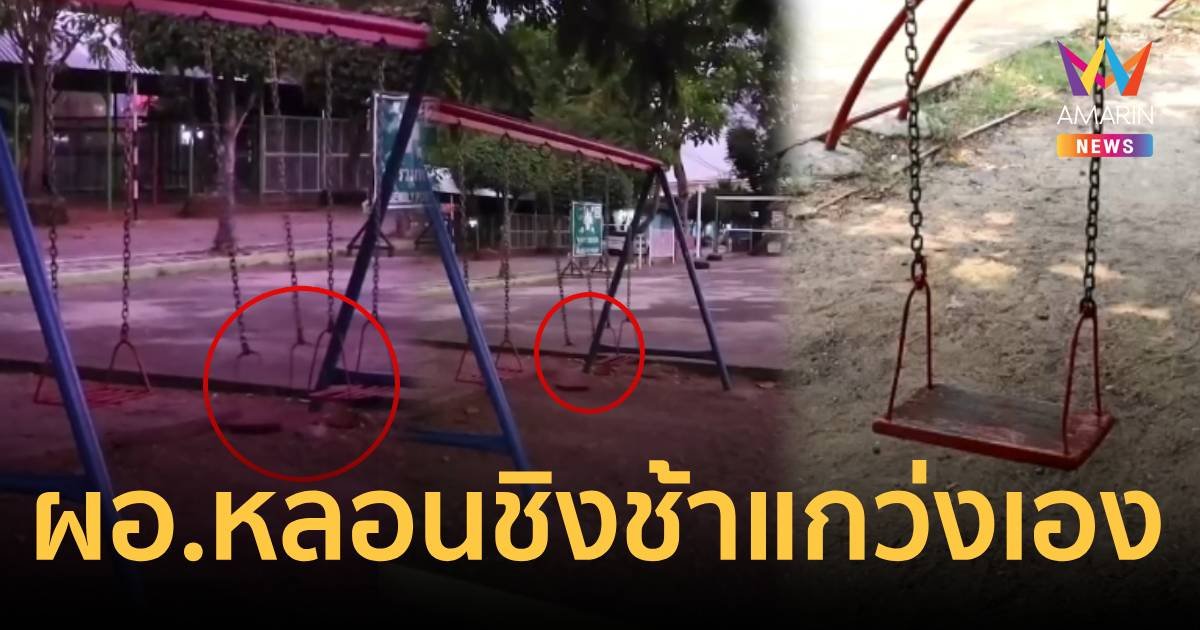 แค่ลมพัด ? ผอ.หลอนชิงช้าในโรงเรียนแกว่งไม่หยุด ทั้ง ๆที่ไม่มีลมพัด