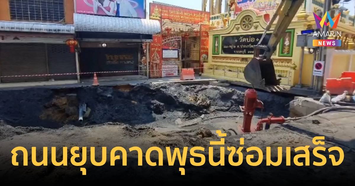 เร่งซ่อมถนนทรุดหน้าวัดบ่อ คาดไม่เกิน 10 เม.ย.เปิดการจราจรได้