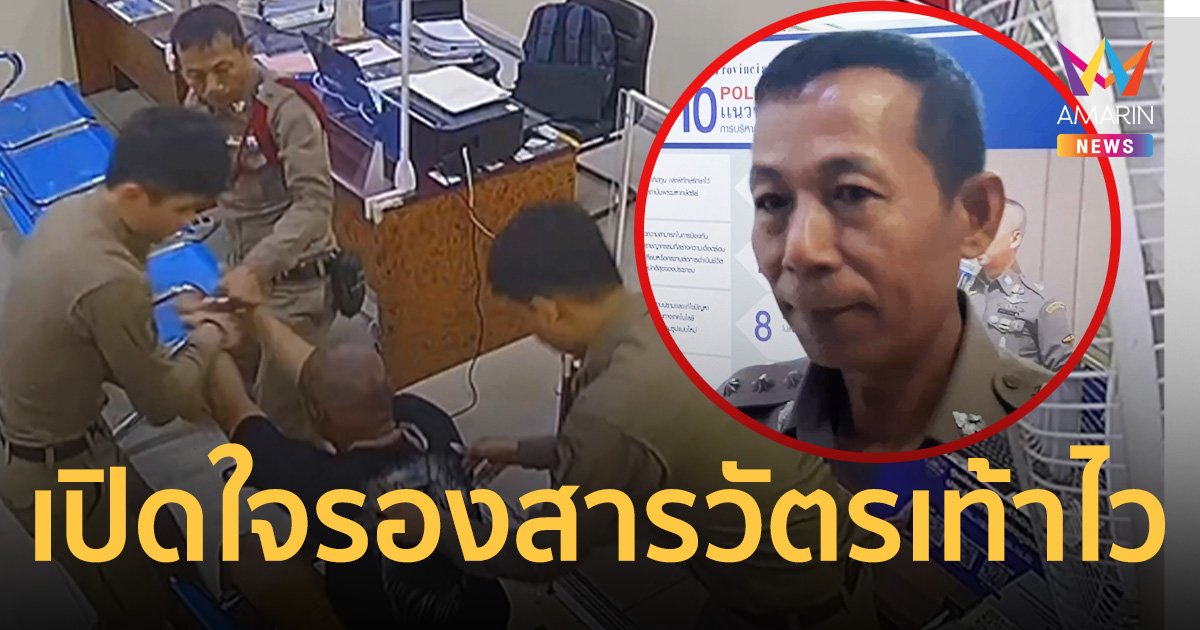 เปิดใจ รองสารวัตรเท้าไว ถีบกลางอกผู้ต้องหาคาโรงพัก ช่วยชีวิตได้ทัน