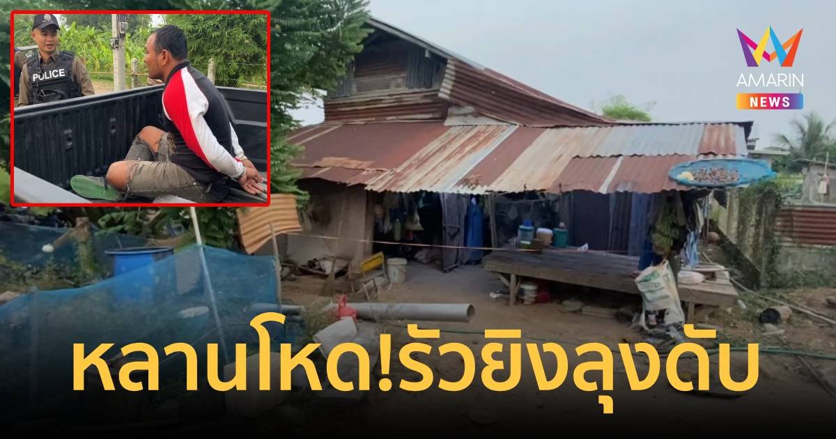 หลานโหด!ซัลโวลุงดับ ด่า “ปากดีจัง” ก่อนลั่นไก เดินหนีหน้าตาเฉย