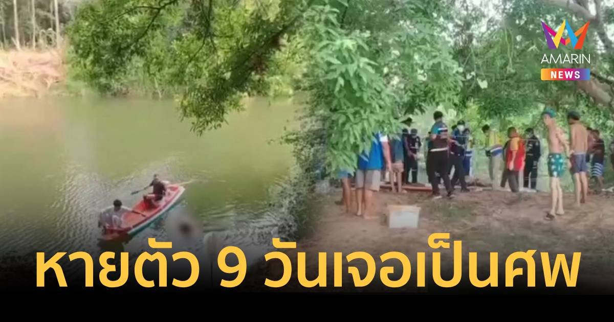 หนุ่มใหญ่หายตัวไปนาน 9 วัน พบอีกทีเป็นศพลอยน้ำถูกมัดมือมัดเท้า