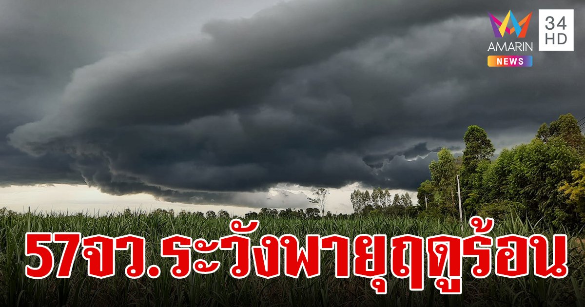 สภาพอากาศวันนี้ 9 เม.ย.67 เตือนพายุฤดูร้อน 57 จังหวัด ระวังฝนตก ลมแรง ลูกเห็บตก
