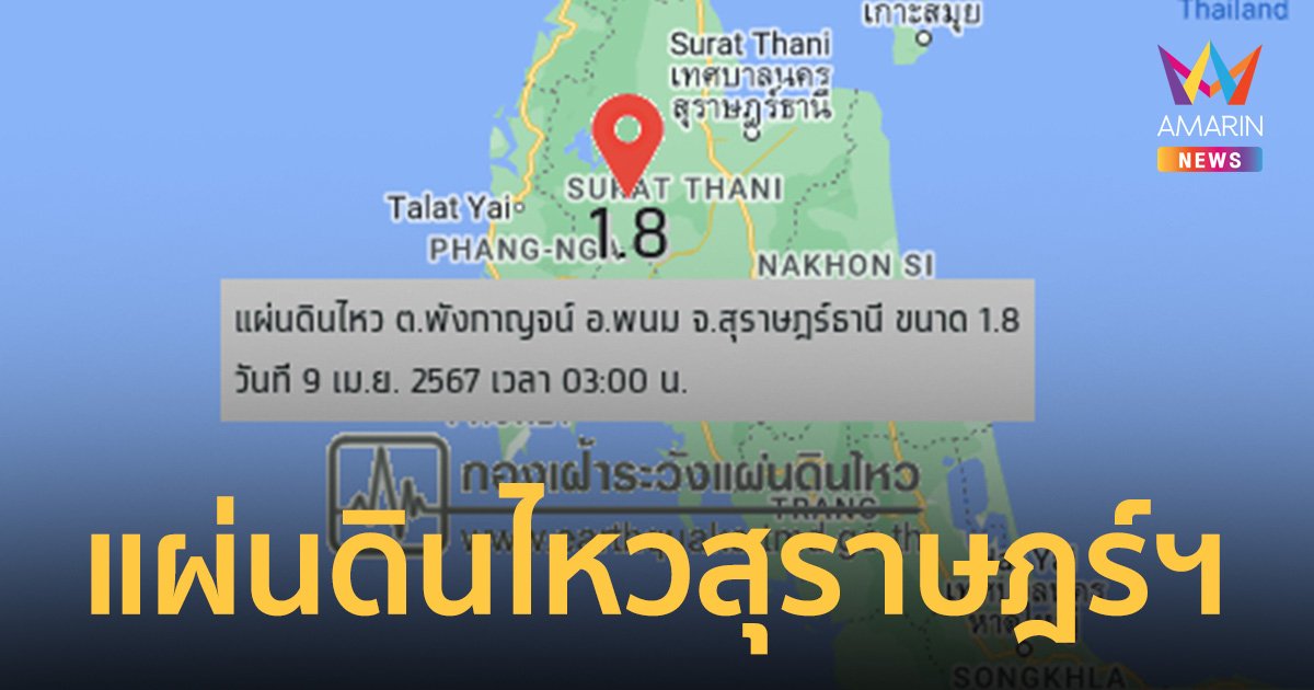 แผ่นดินไหว สุราษฎร์ธานี ขนาด 1.8 ตอนตี 3 ยังไม่มีรายงานความเสียหาย