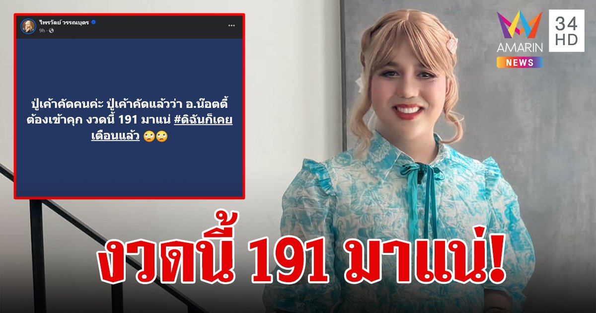 "แพรรี่" ฟาด "อ.น๊อตตี้" ลั่น! ปู่เค้าคัดแล้วว่าต้องเข้าคุก งวดนี้ 191 มาแน่