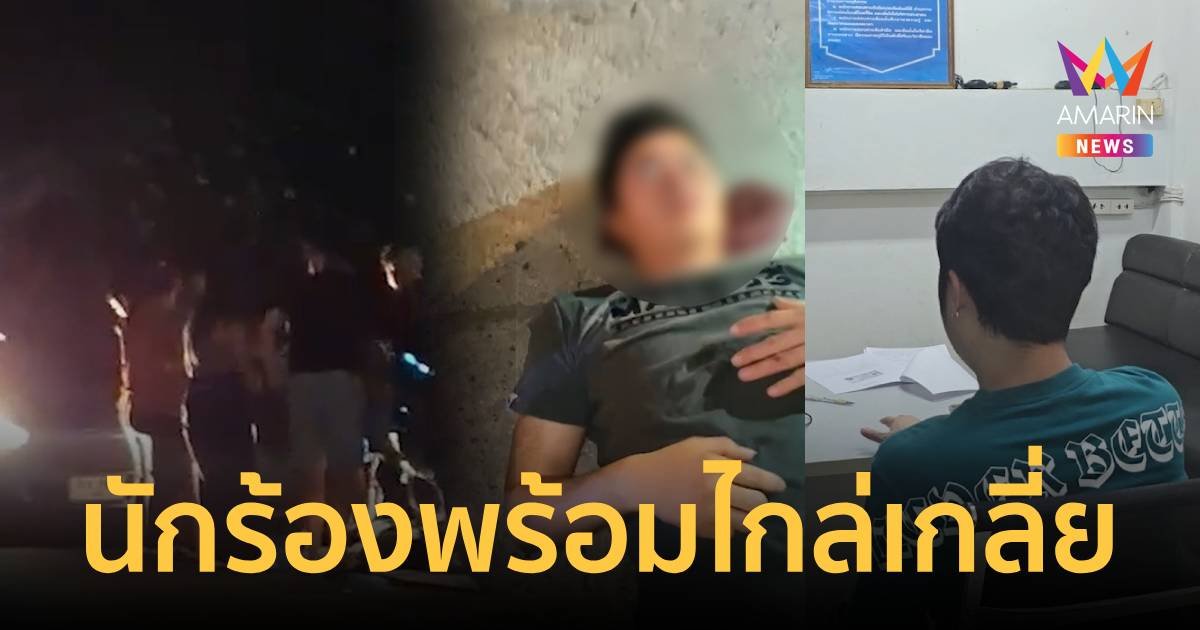 พร้อมไกล่เกลี่ย! นักร้องไมค์ทองคำ ถูกเจ้าถิ่นรุมกระทืบสลบคาถนน   