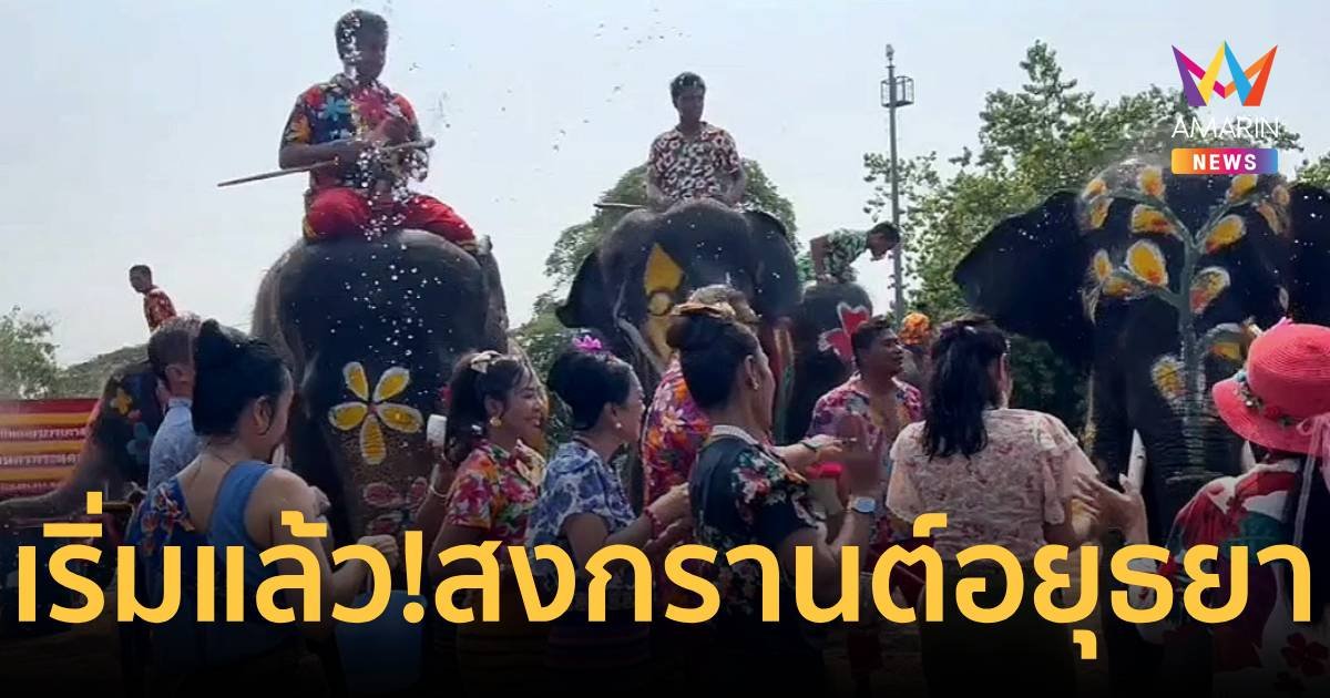 เริ่มแล้ว!สงกรานต์อยุธยา เปิดเมืองสาดน้ำไฟเขียวนำถังขึ้นรถกระบะได้