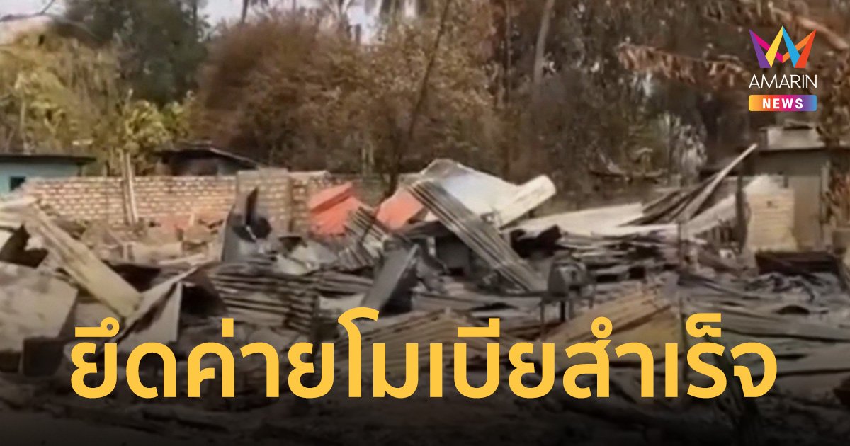กะเหรี่ยงคาเรนนี ยึดค่ายทหารเมียนมา ที่โมเบียสำเร็จ