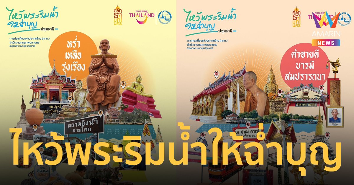 ททท.กรุงเทพมหานคร ชวนเที่ยวสงกรานต์ใกล้ๆ ไหว้พระริมน้ำ ให้ “ฉ่ำบุญ” ที่ปทุมธานี