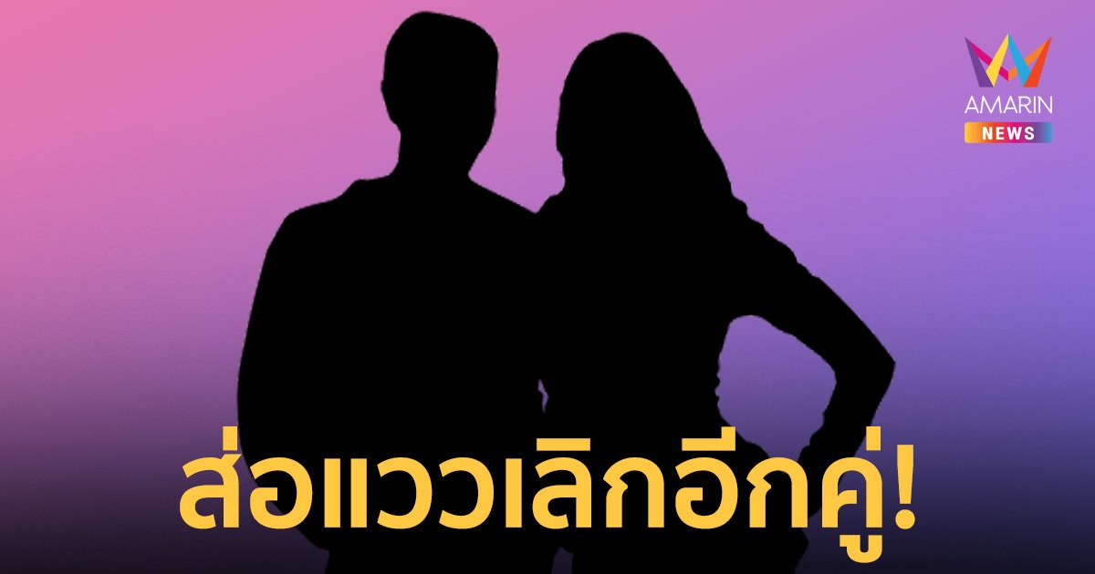 เพจดังแย้ม "คู่รักดาราเลิกกันอีก" แต่ไม่รู้สึกว้าว เพราะชาวเน็ตคิดไว้อยู่แล้ว