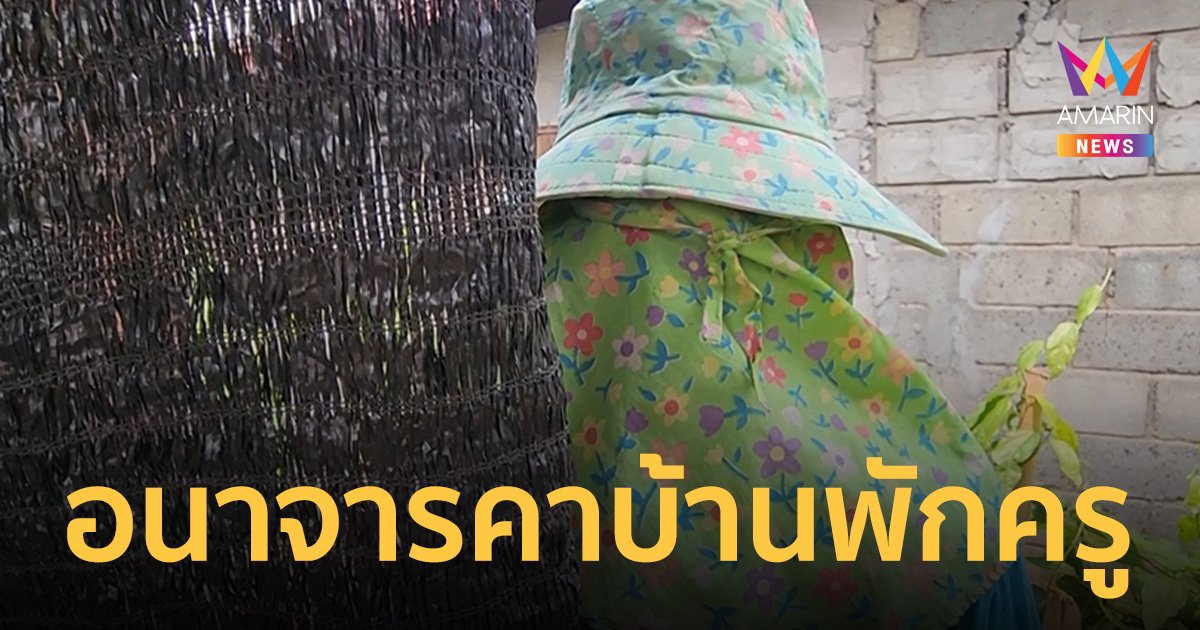 คลิปชัด แม่ร้องสื่อ ลูกสาววัย 11 ปี ถูกครูประจำชั้นอนาจาร ในบ้านพักครู