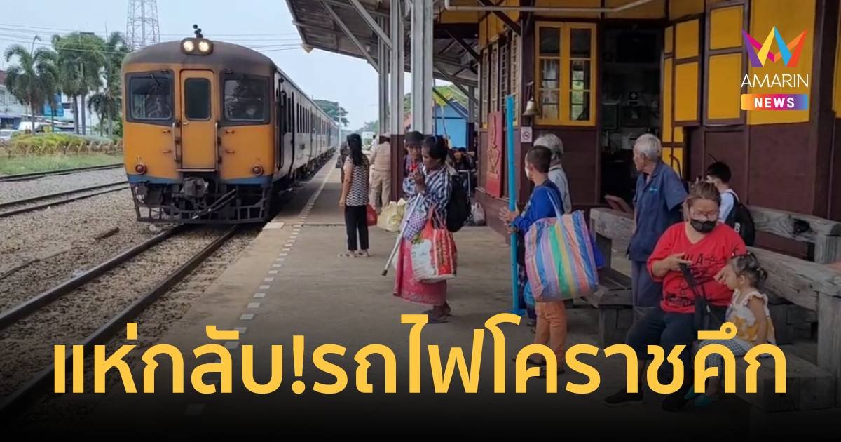 รถไฟโคราชคึกคัก ปชช.แห่กลับภูมิลำเนาล่วงหน้า ไปฉลองสงกรานต์ 