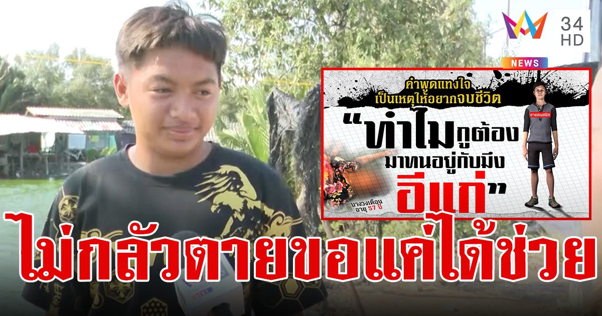 เปิดใจฮีโร่วัย 14 ปี ช่วยสาวโดดน้ำประชดหวังจบชีวิต 2 รอบ หลังโดนกิ๊กเรียกอีแก่