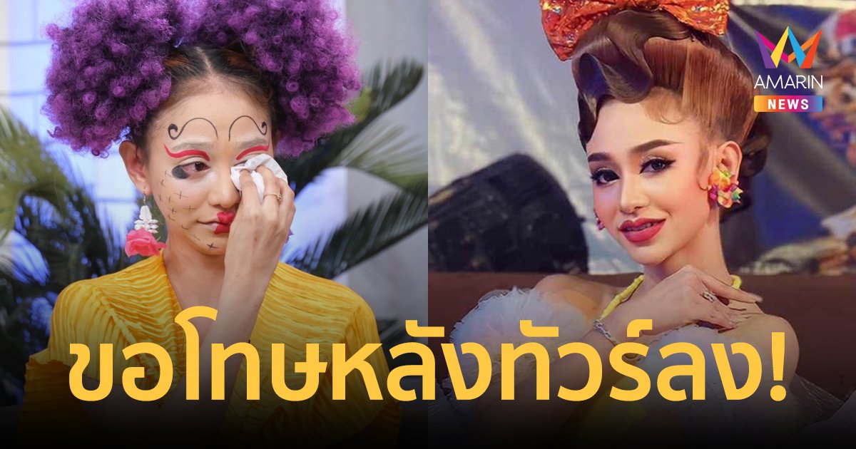 ทัวร์ลงฉ่ำ! "นุ่น ดำดง" ขอโทษแล้ว ปมดราม่าตอบคำถามแฟนคลับแรงเกินไป
