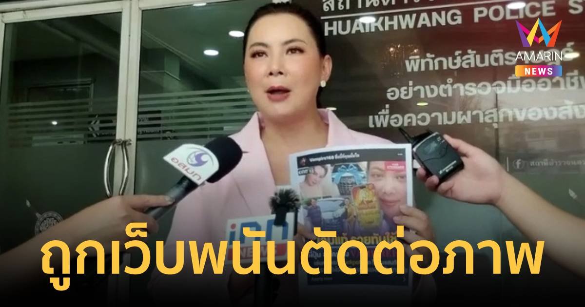 บุ๋ม ปนัดดา แจ้งความร้องทุกข์ถูกเว็บพนันนำภาพไปตัดต่อโปรโมท