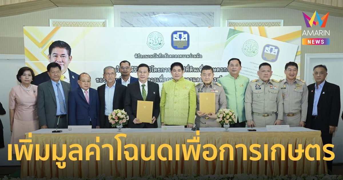 ก.เกษตรฯ จับมือ ธ.ก.ส. เพิ่มมูลค่าโฉนดเพื่อการเกษตร ทะลุ 490,000 ล้านบาท