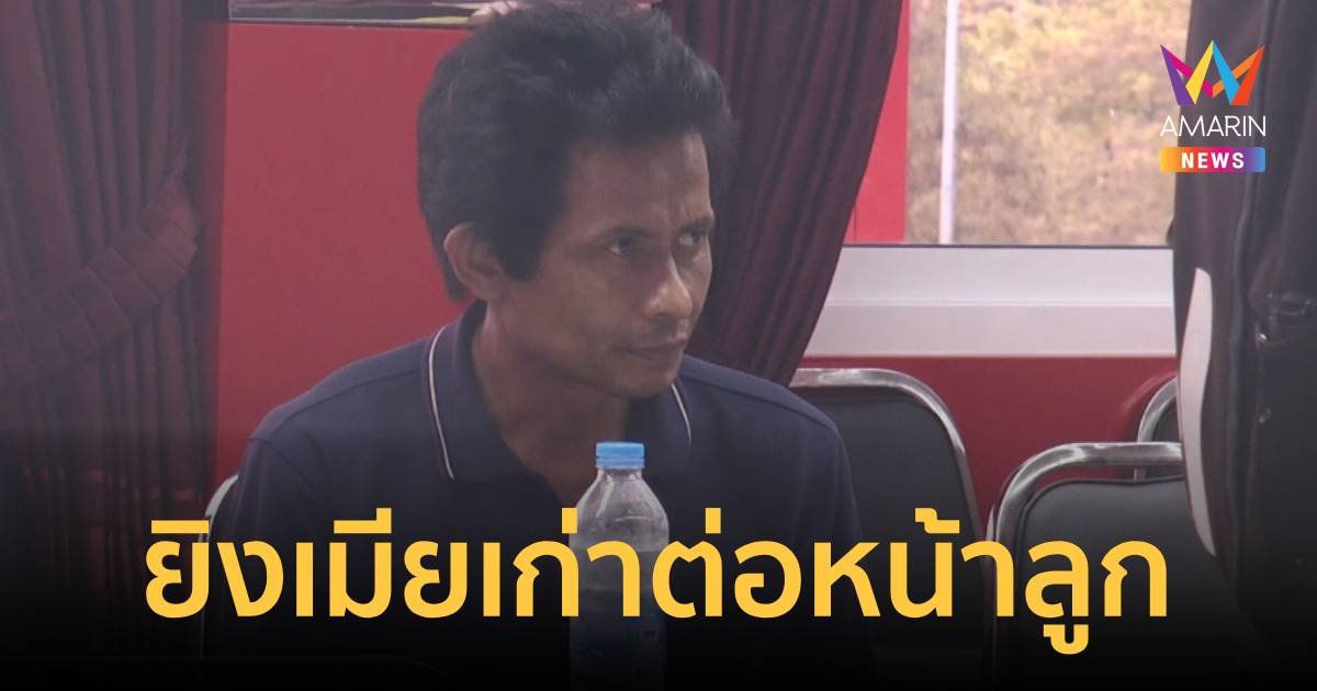 รวบแล้ว หนุ่ม 46 ปี ยิงเมียเก่าตายแล้วขี่รถมาสระบุรีหวังยิงกิ๊กใหม่