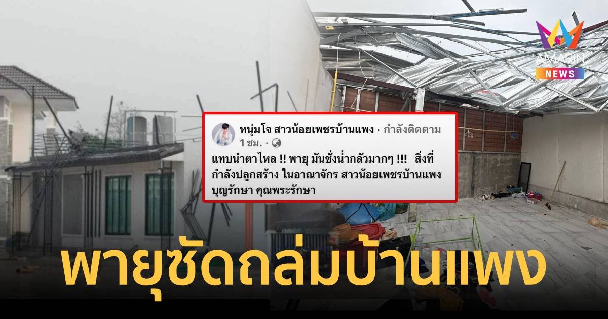 พายุฤดูร้อนซัดถล่มอาณาจักรสาวร้อยเพชรบ้านแพง แฟนคลับแห่ให้กำลังใจ