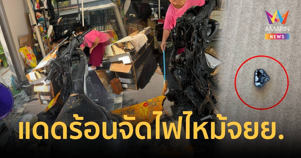    หนุ่มแชร์ประสบการณ์ แดดร้อนจัดไฟลุกไหม้ จยย.หวิดไหม้บ้าน