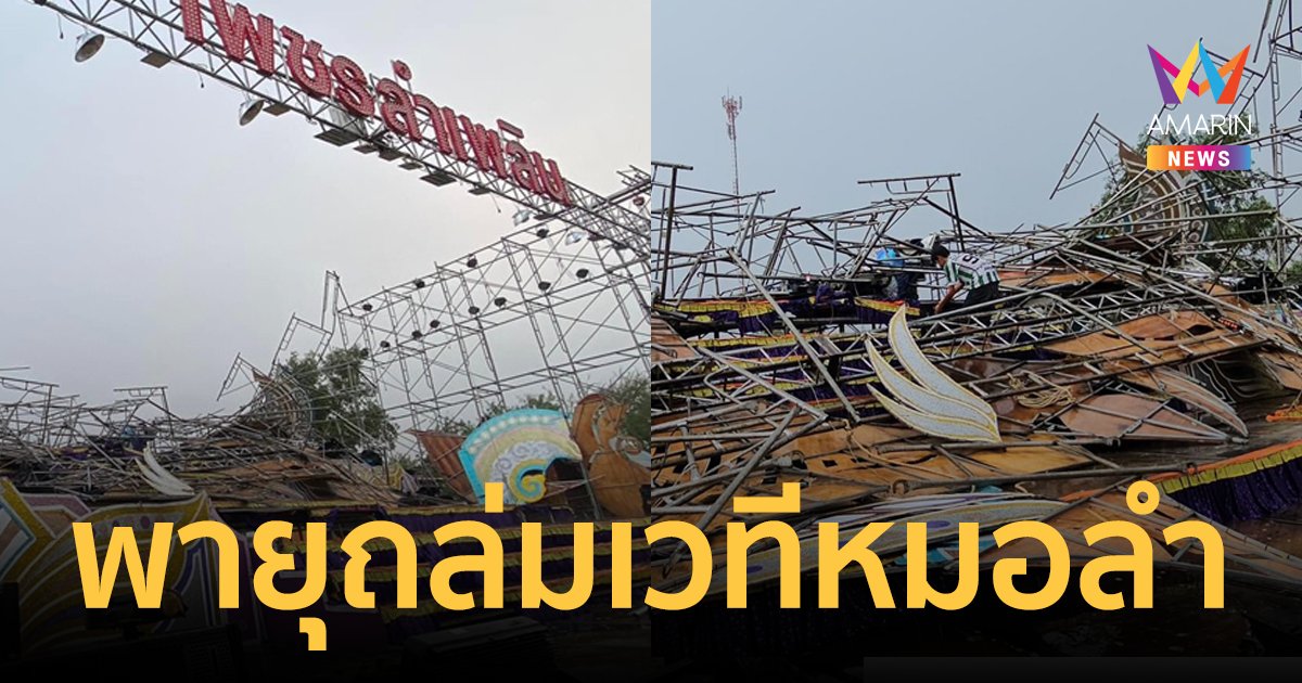 ด่วน! พายุฤดูร้อน พัดถล่ม เวทีหมอลำเพชรลำเพลิน พังยับ! ได้รับความเสียหนัก