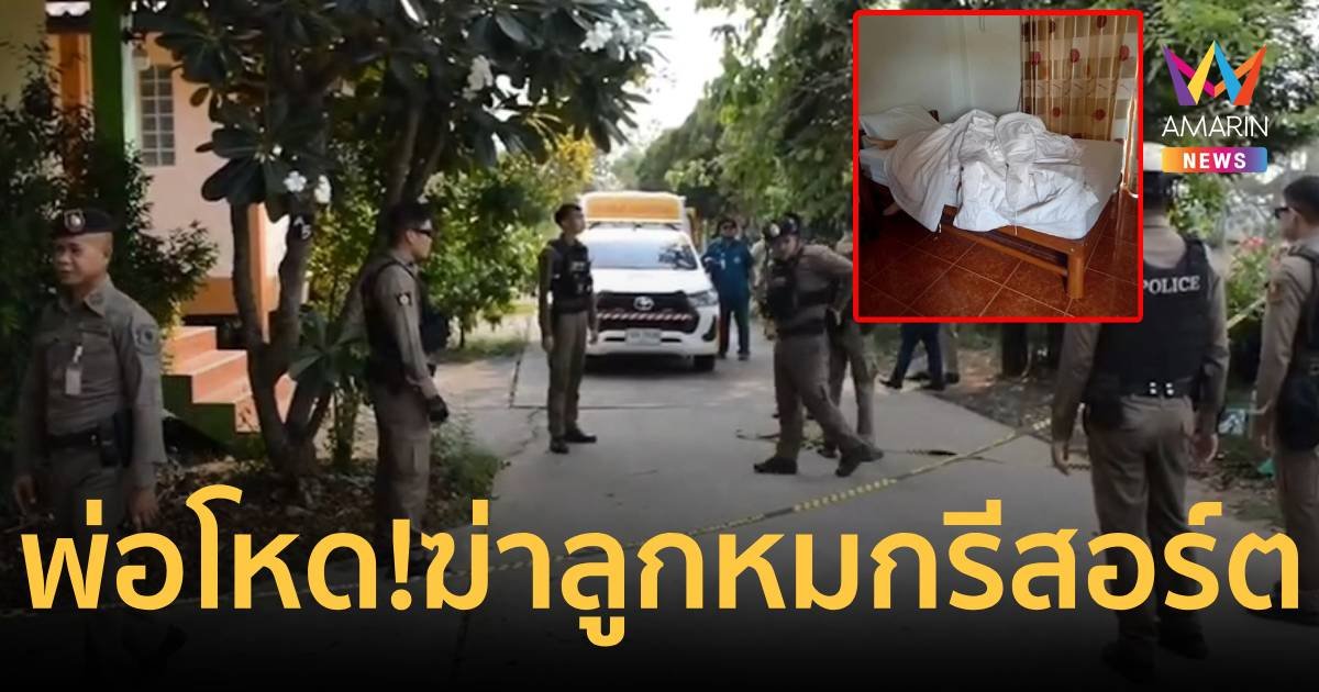 พ่อโหด!ฆ่าลูกสาววัย 10 ปีหมกรีสอร์ต ก่อนเผ่นหนี - ตร.เร่งล่าตัว