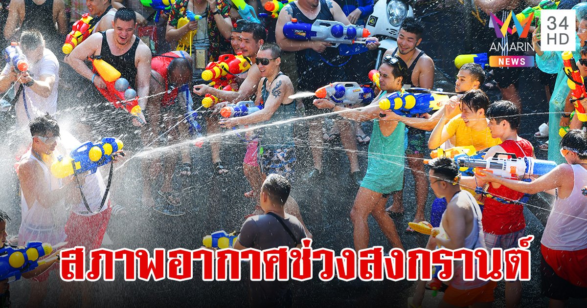 กรมอุตุฯ เผย สภาพอากาศ ช่วงเทศกาลสงกรานต์ 11 - 17 เมษายน 2567