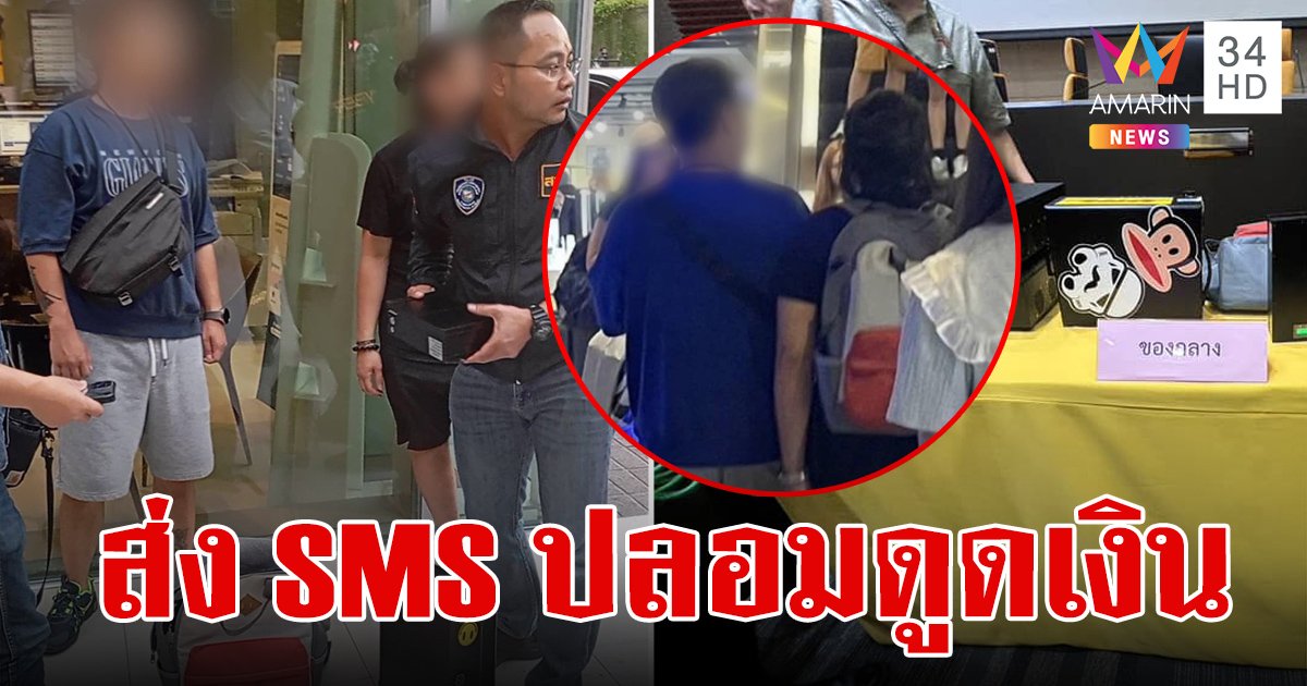 รวบแก๊งจีนเทา สะพายเป้ใส่เครื่องสตริงเรย์เดินห้าง ส่ง sms ปลอม หลอกเหยื่อกดลิงก์ แล้วดูดเงิน
