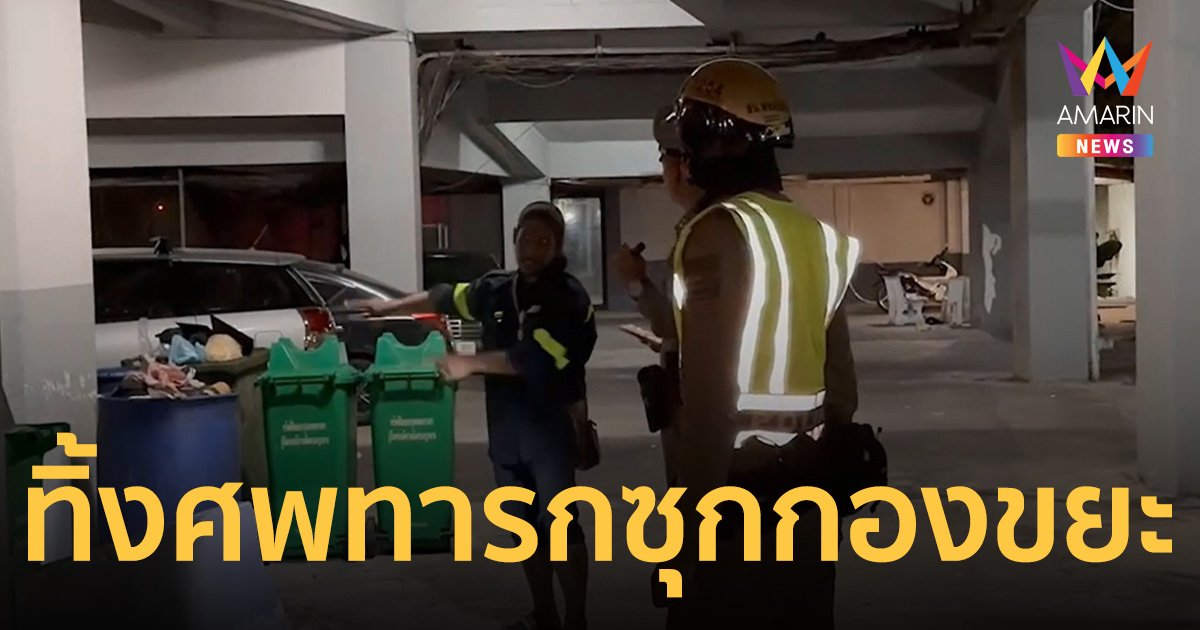สลด! ศพทารกน้อย ถูกทิ้งซุกกองขยะ ข้างคอนโดย่าน ลาดพร้าว 48