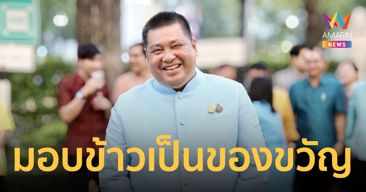 "ส่งสุขปีใหม่ไทย" อธิบดีกรมการข้าวชวนส่งความสุข "มอบของขวัญจากข้าว"