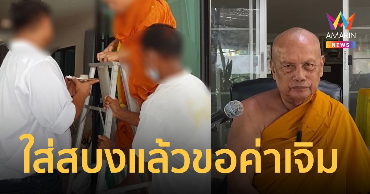 ใส่สบงแล้วทรงขอค่าเจิมงานบุญ พระคุณท่านบอก มีค่ารถไปซื้อแผ่นทอง