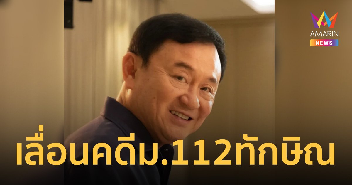 อัยการสูงสุด เลื่อนสั่งคดี มาตรา 112 ทักษิณ เป็น 29 พ.ค.