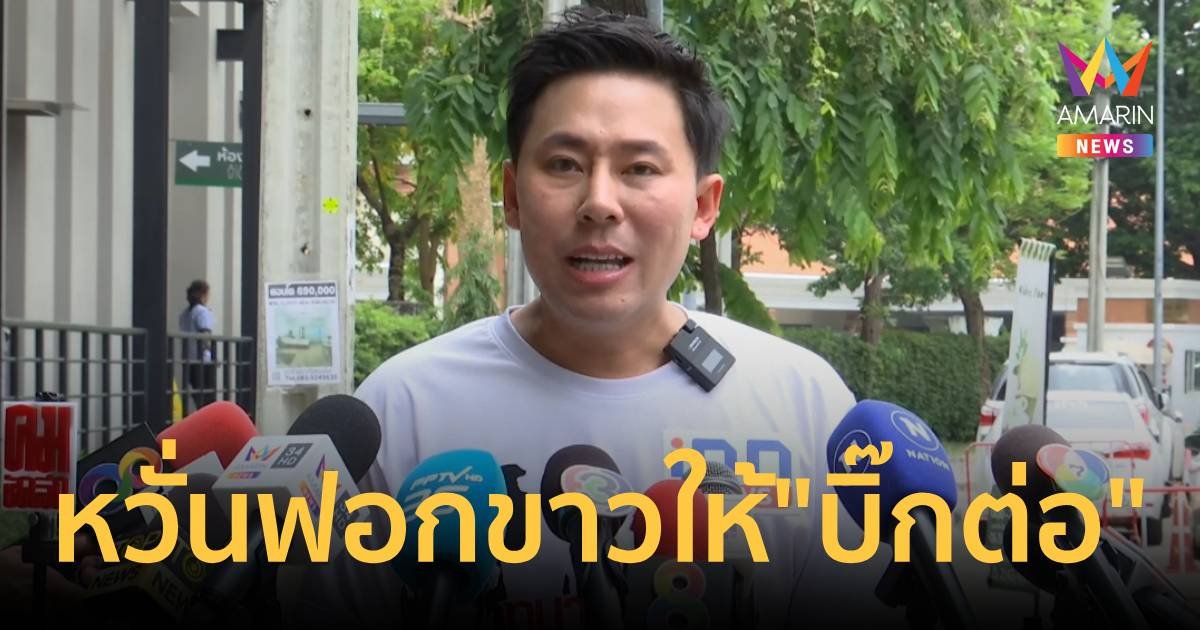 "ทนายตั้ม" หวั่น คกก.ที่นายกฯตั้งสอบ ฟอกขาวให้ "บิ๊กต่อ"