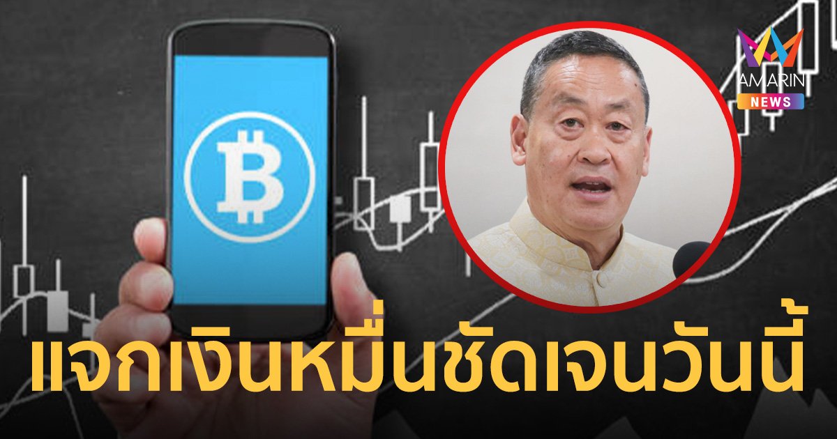 จับตา! นายกฯเศรษฐา แถลงใหญ่ เงิน ดิจิทัล วอลเล็ต วันนี้รู้แน่แจกกี่โมง