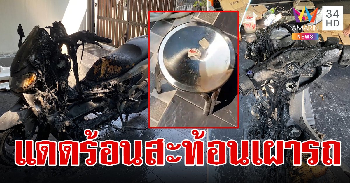 แดดเมืองไทยทำถึง! ส่องเก้าอี้สเตนเลส แสงสะท้อนเผามอเตอร์ไซค์วอด หวิดลามบ้าน