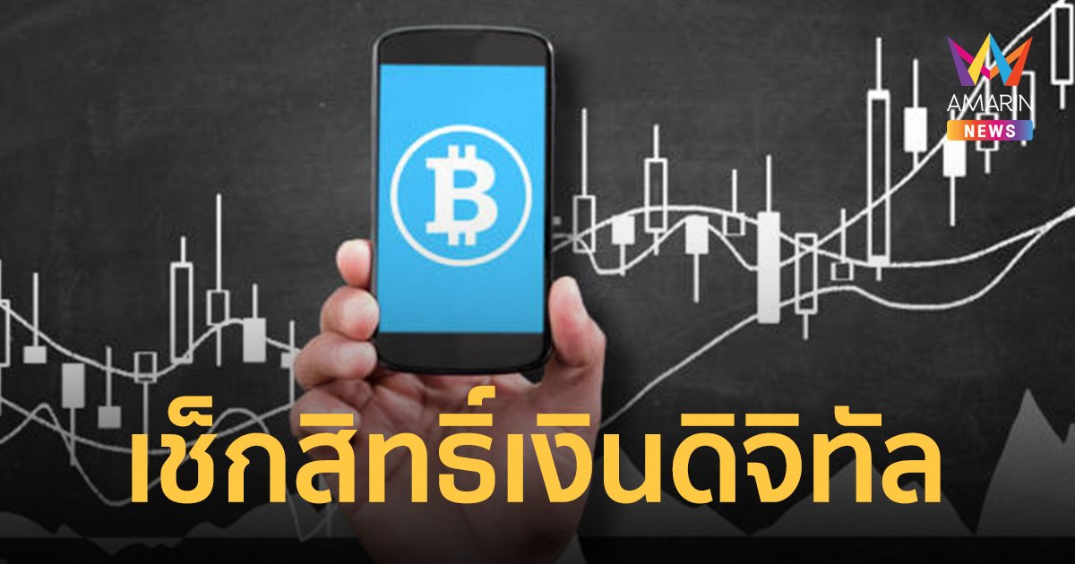 เช็กสิทธิ์เบื้องต้น เงินดิจิทัลใครได้ -ไม่ได้บ้าง