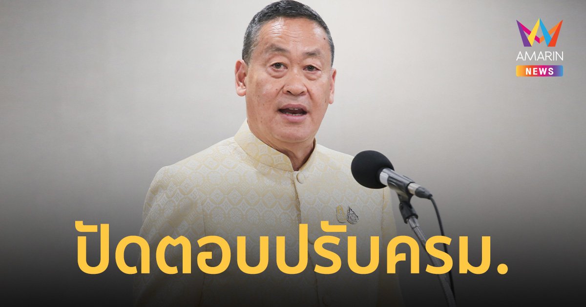 นายกฯ ตีมึนไม่ตอบ ปรับ ครม.หลังสงกรานต์หรือไม่