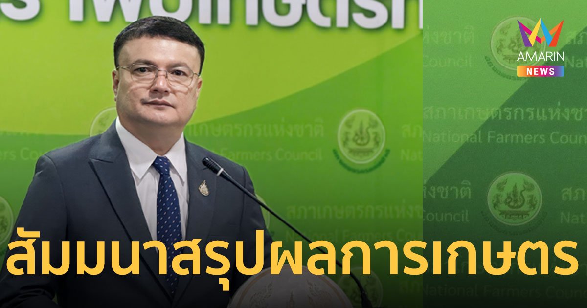 สภาเกษตรกรแห่งชาติ จัดสัมมนาสรุปผลการเกษตร