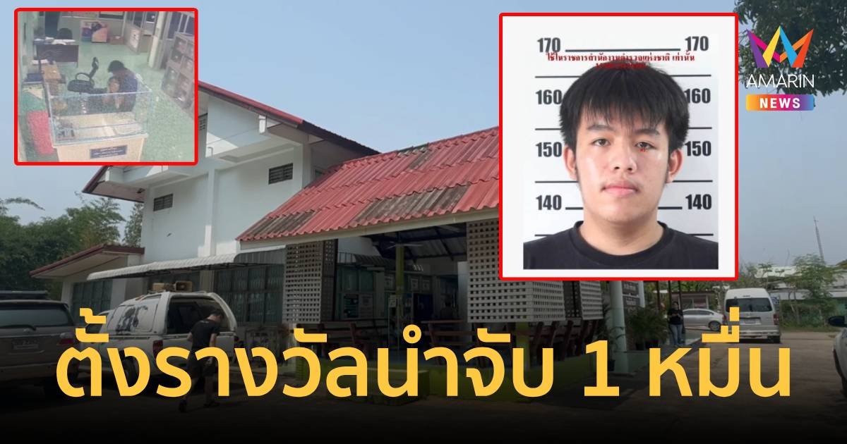 ตั้งรางวัลนำจับ 1 หมื่น หนุ่ม 19 ปี บุกทำร้านเจ้าหน้าที่สาวใน รพ.สต.