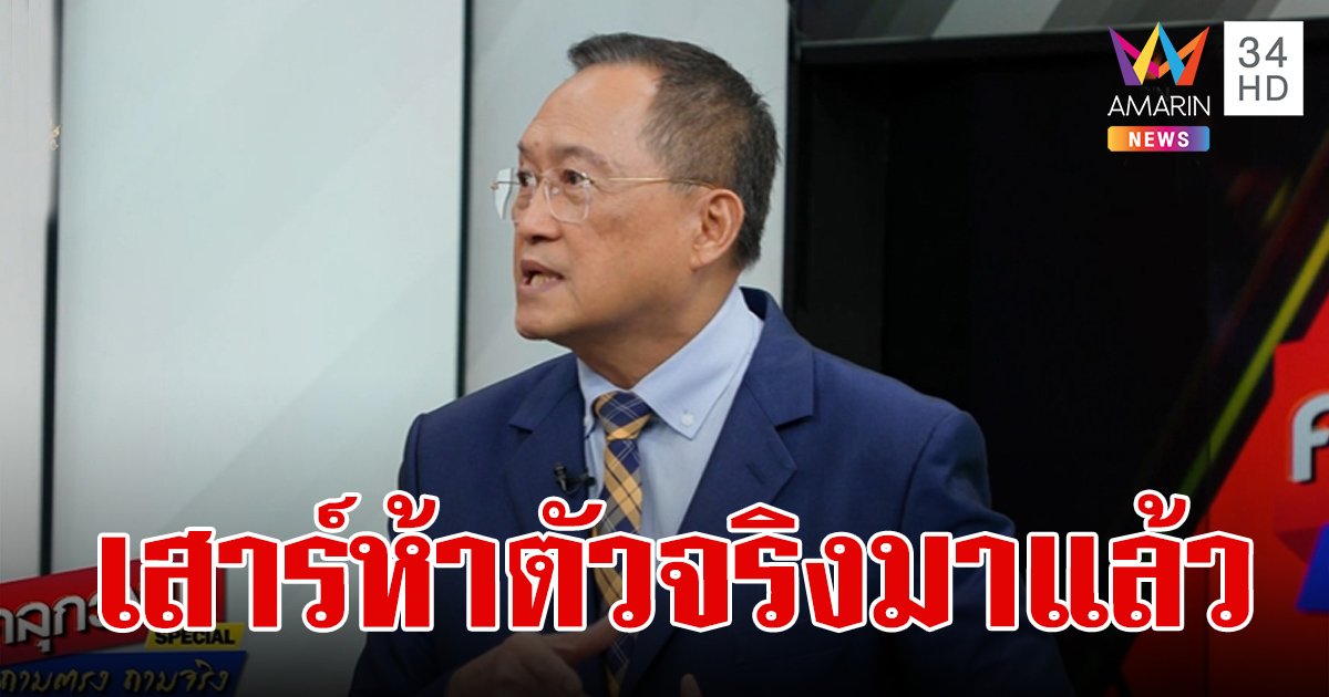 วันชัย ย้ำเสาร์ห้าตัวจริงมาแล้ว ทักษิณ ไม่ต้องเหนียมอาย เชียร์กระชับอำนาจสร้างผลงาน