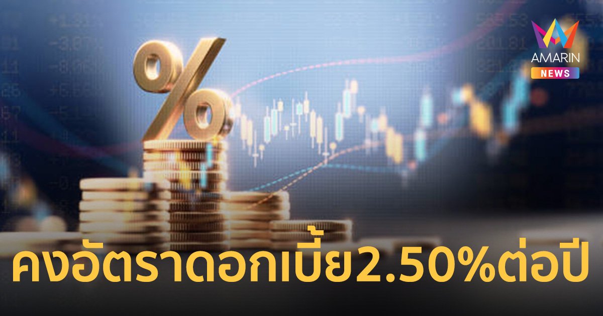กนง. มีมติ 5 ต่อ 2 เสียง ให้คงอัตราดอกเบี้ยนโยบาย ที่ 2.50% ต่อปี