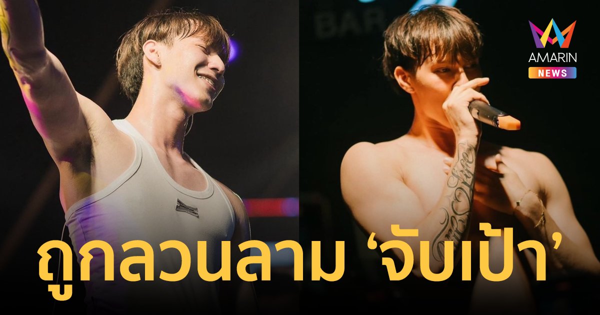 นักร้องหนุ่ม "โทนี่ 1Life" ถูกลวนลาม "จับเป้าบีบน้องชาย" สงกรานต์นี้เซฟผมด้วย