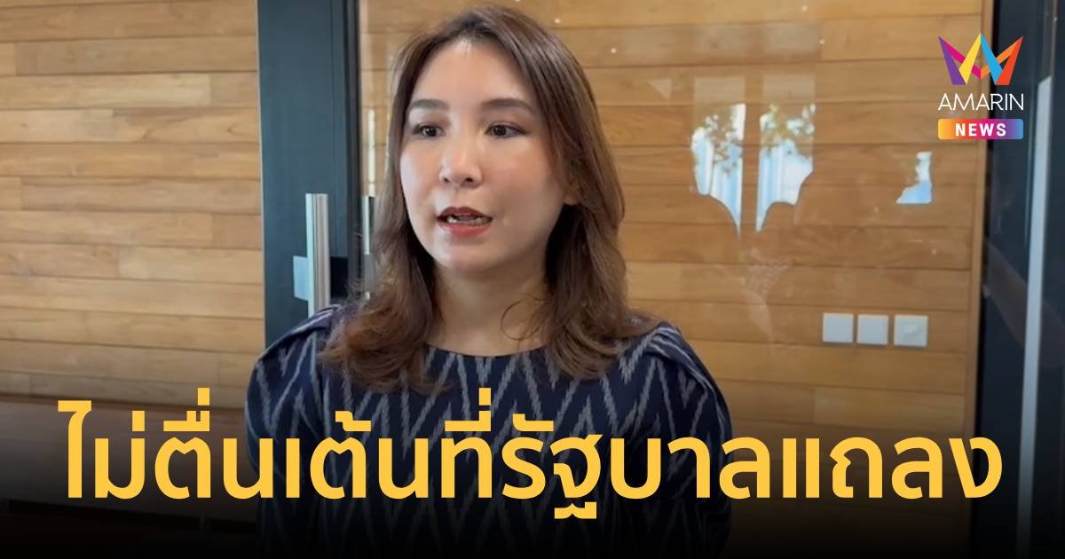 สส.ไหม ไม่ตื่นเต้น รัฐบาลแถลงนโยบายดิจิทัลวอลเล็ต