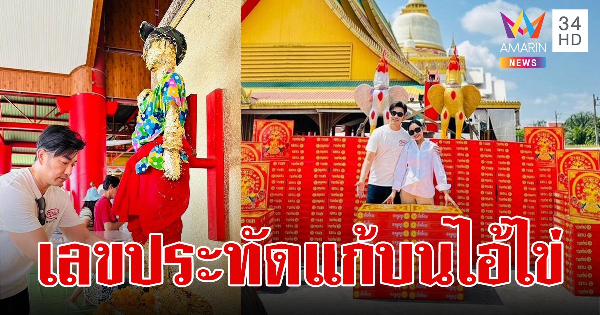 "เจมส์ เรืองศักดิ์" เปิดเลขเด็ด แก้บน "ไอ้ไข่" วัดเจดีย์