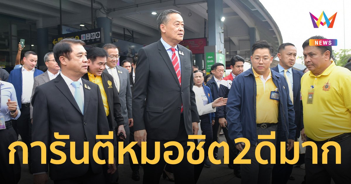 นายกฯ ตรวจหมอชิต 2 เน้นความปลอดภัยช่วงสงกรานต์ ให้ 8 คะแนน พัฒนาดีขึ้น
