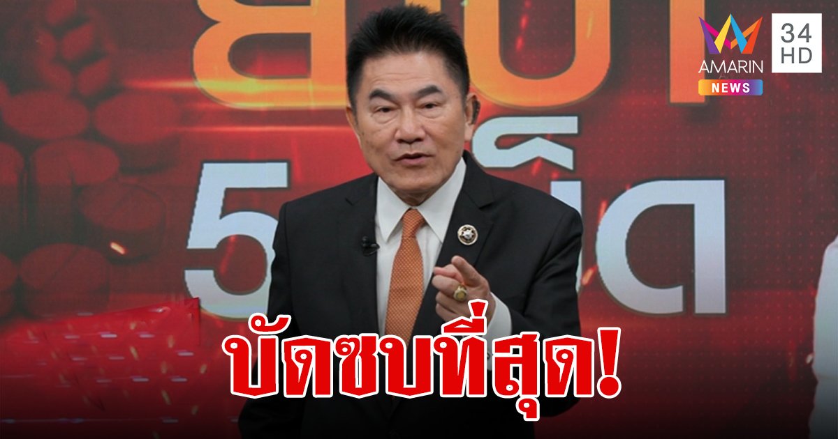 ผู้การแต้ม ซัดแรง ยาบ้า 5 เม็ด ทำคนไม่เกรงกลัวกฎหมาย เป็นนโยบายที่บัดซบที่สุด