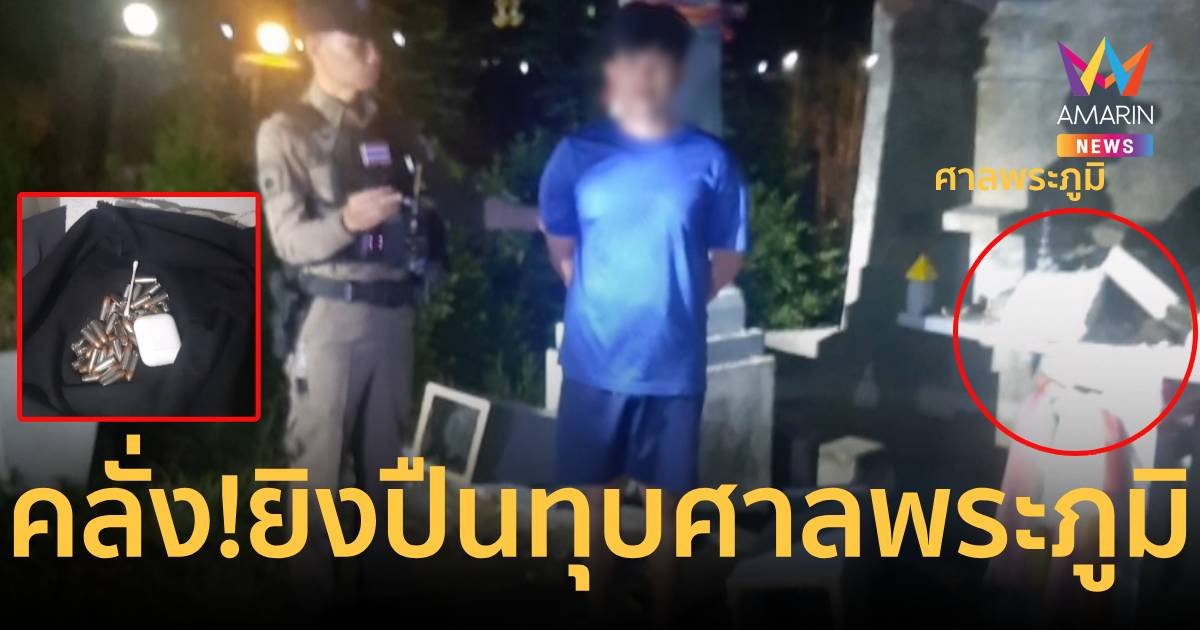หนุ่มนักศึกษาเมาคลั่ง รัวกระสุนนับสิบ ทุบศาลพระภูมิกระเจิง