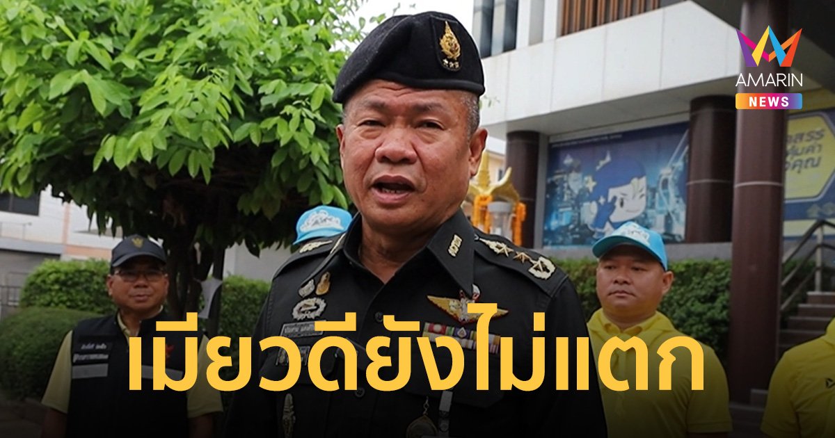 แม่ทัพภาคที่ 3 เผย เมืองเมียวดียังไม่แตก ไม่มีการอพยพหนีภัยสงคราม